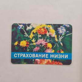 Карманный календарик СССР 1984. Страхование жизни, букет полевых цветов. Советский календарь