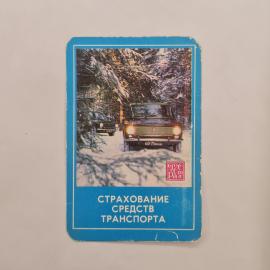 Карманный календарик СССР 1974. Автомобиль на зимней дороге, страхование. Советский календарь