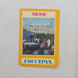Карманный календарик СССР 1974. Гострах, городская улица и автомобиль. Советский страховой календарь