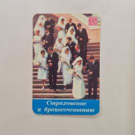 Карманный календарик СССР 1981. Страхование к бракосочетанию, молодожены. Советский календарь