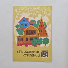 Карманный календарик СССР 1986. Страхование строений, загородные дома. Советский календарь