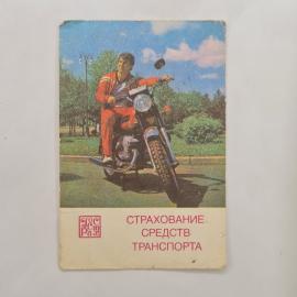 Карманный календарик СССР 1986. Мотоцикл на дороге, страхование транспорта. Советский календарь
