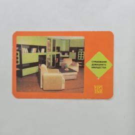 Карманный календарик СССР 1986. Страхование домашнего имущества, интерьер. Советский календарь