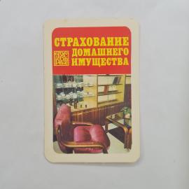 Карманный календарик СССР 1982. Страхование домашнего имущества, интерьер. Советский календарь