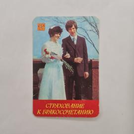 Карманный календарик СССР 1982 год. Молодожены с букетом, страхование брака. Советский календарь