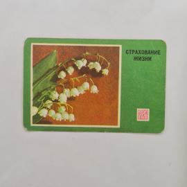Карманный календарик СССР 1977. Ландыши, страхование жизни. Советский календарь с цветами