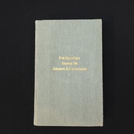 Рэй Брэдбери. Пахари доброты. Харпер Ли, Джером Д. Сэлинджер. Книга. Публицистика.