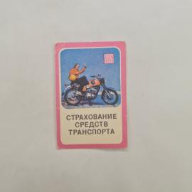 Карманный календарик СССР 1983. Страхование транспорта, девушка и мотоцикл. Советский календарь