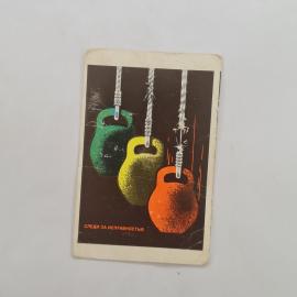 Карманный календарик СССР 1976. Спортивные гири и призыв следить за исправностью. Советский календар