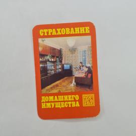 Карманный календарик СССР 1980. Страхование имущества, интерьер комнаты. Советский календарь