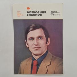 Карманный календарик СССР 1980. Портрет спортсмена Александра Тихонова, биатлон. Советский календарь
