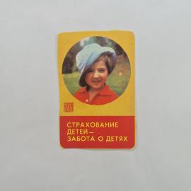 Карманный календарик СССР 1981. Детское страхование, портрет девочки. Советский памятный календарь