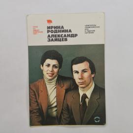 Карманный календарик СССР 1981. Ирина Роднина и Александр Зайцев, спортсмены. Советский календарь
