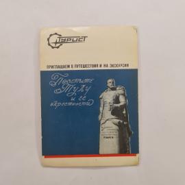 Карманный календарик СССР 1979. Тула приглашает в путешествия и экскурсии. Советский календарь