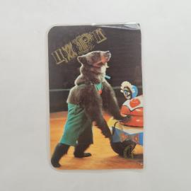 Карманный календарик СССР 1980. Веселый медведь и клоун на цирковой арене. Советский календарь