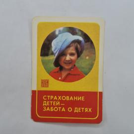 Карманный календарик СССР 1981. Страхование детей, забота о детях. Советский календарь