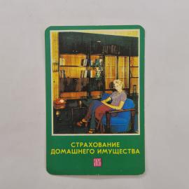 Карманный календарик СССР 1979. Страхование домашнего имущества, интерьер квартиры. Советский календ