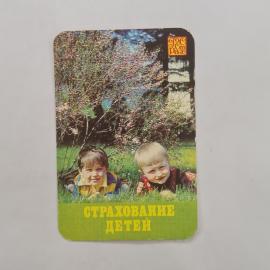 Карманный календарик СССР 1982. Страхование детей, мальчики в весеннем саду. Советский календарь