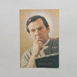 Карманный календарик СССР 1984. Портрет Кохана, режиссёр советского кино. Советский календарь