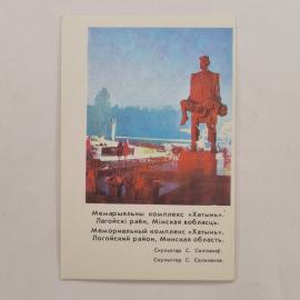 Карманный календарик СССР 1983. Мемориальный комплекс Хатынь в Минской области. Советский календарь