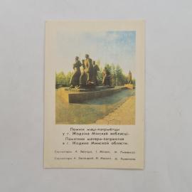 Карманный календарик СССР 1984. Памятник матери патриотке в Жодино, Беларусь. Советский календарь
