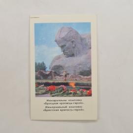Карманный календарик СССР 1983. Мемориальный комплекс Брестская крепость герой. Советский календарь