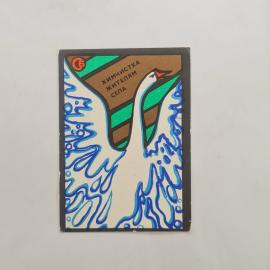 Карманный календарик СССР 1982 год. Химчистка жителям села, белый лебедь. Советский календарь
