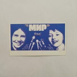 Карманный календарик СССР 1989 года. Фестиваль молодежи Мир всем. Советский календарь из печати