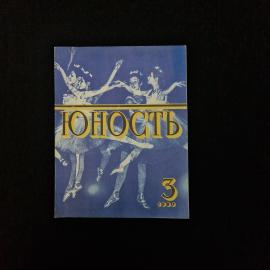 Журнал винтажный, СССР. Юность, выпуск 3 за март 1980 года, литературное издание