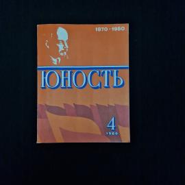 Журнал винтажный, СССР. Литературно художественное издание Юность, выпуск 4 за 1980 год
