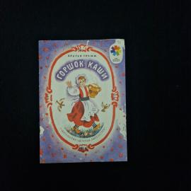 Книга детская винтажная, СССР. Сказка братьев Гримм Горшок каши, Детская литература, 1978 год