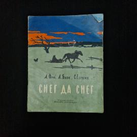 Книга детская винтажная, СССР. Снег да снег, стихи Фета, Блока и Есенина, 1979 год
