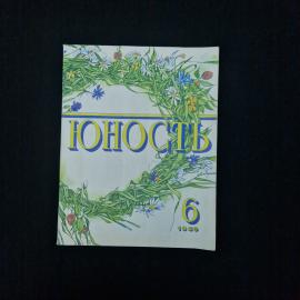 Журнал винтажный, СССР. Юность, выпуск 6 за 1980 год, литературный и общественный журнал