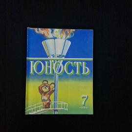 Журнал винтажный, СССР. Литературно художественный журнал Юность, номер 7 за 1980 год