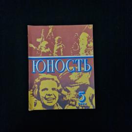 Журнал винтажный, СССР. Литературно художественное издание Юность, выпуск 5 за 1980 год