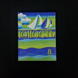 Журнал винтажный, СССР. Литературно художественный выпуск Юность, номер 8 за 1980 год
