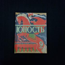 Журнал винтажный, СССР. Литературно художественное издание Юность, номер 9 за 1980 год