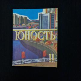 Журнал Юность винтажный, СССР. Литературно художественный выпуск номер 11 за 1980 год