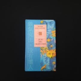 Хольм ван Зайчик. Дело лис оборотней. Книга, фантастический роман из цикла плохих людей нет