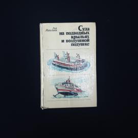Рой Маклими. Суда на подводных крыльях и воздушной подушке. Книга СССР, техническая литература