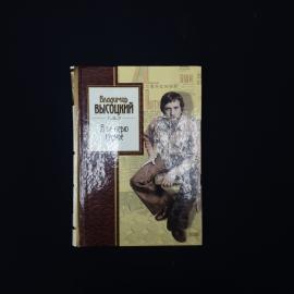 Я не верю судьбе. Книга, стихи и песни Владимира Семеновича Высоцкого, поэзия и классика