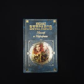 Михаил Булгаков. Мастер и Маргарита. Книга, роман русской классической литературы двадцатого века