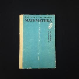 Валерий Гусев. Математика, справочные материалы. Книга СССР, учебное пособие для учащихся