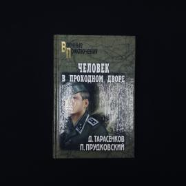 Дмитрий Тарасенков. Человек в проходном дворе. Книга, историческая литература, повесть