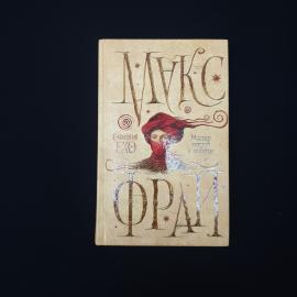 Макс Фрай. Мастер ветров и закатов. Книга, фантастический роман о приключениях сэра Макса