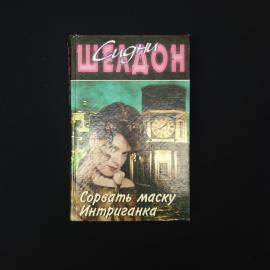 Сидни Шелдон. Сорвать маску, Интриганка. Книга, зарубежные остросюжетные романы двух произведений