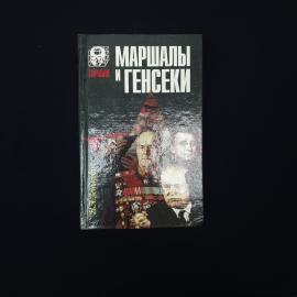 Николай Зенькович. Маршалы и генсеки. Книга, историческая публицистика о деятелях СССР