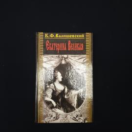 Казимир Валишевский. Екатерина Великая. Книга, историческая литература и биография императрицы