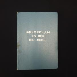 Эфемериды двадцатого века 1900, 2000 годы. Книга, астрономический справочник для расчетов