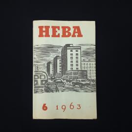Нева. Ежемесячный литературно художественный и общественно политический журнал. Книга СССР